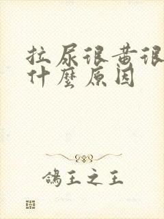 拉尿很黄很浓是什么原因