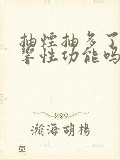 抽烟抽多了会影响性功能吗