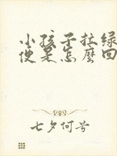 小孩子拉绿色稀便是怎么回事