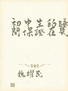 初中生的睡眠时间保证在几小时