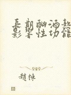 长期酗酒熬夜会影响性功能吗