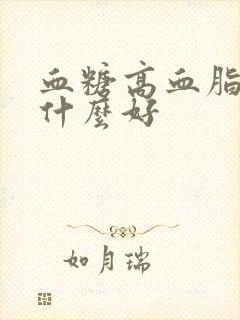 血糖高血脂浓吃什么好