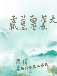 舌苔白厚大便粘腻怎么办