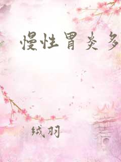 慢性胃炎多久好