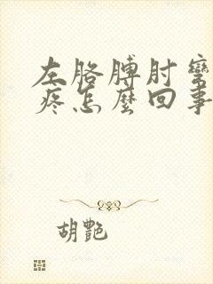 左胳膊肘弯曲处疼怎么回事