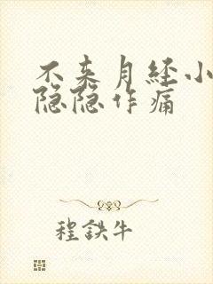 不来月经小肚子隐隐作痛