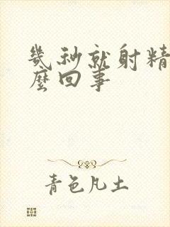 几秒就射精是怎么回事