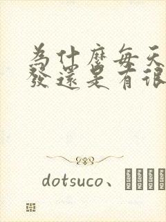 为什么每天洗头发还是有很多头皮屑