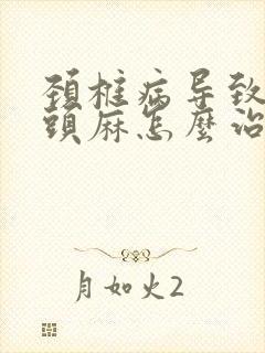 颈椎病导致手指头麻怎么治疗最好