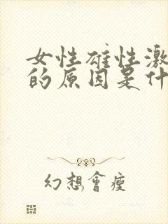 女性雄性激素高的原因是什么呢