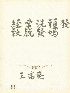 经常洗头发会导致脱发吗