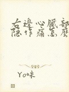 右边心脏部位隐隐作痛怎么回事