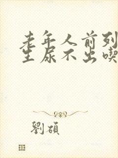 老年人前列腺增生尿不出吃什么药