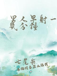 男人早射一般是几分钟