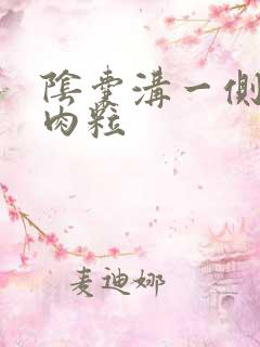 阴囊沟一侧起小肉粒