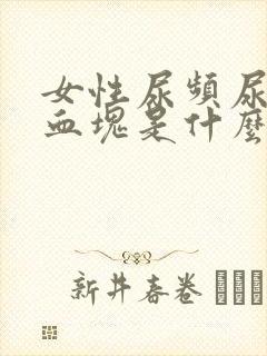 女性尿频尿血有血块是什么原因