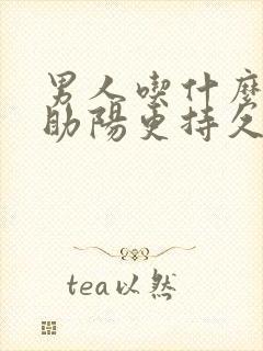 男人吃什么补肾助阳更持久