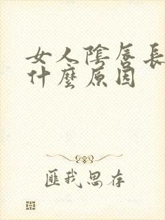 女人阴唇长肉刺什么原因