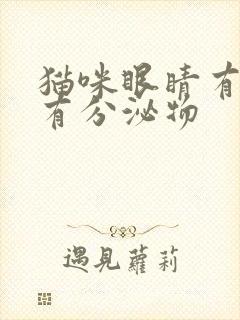 猫咪眼睛有点红有分泌物