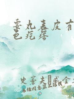 睾丸表皮有个白色疙瘩