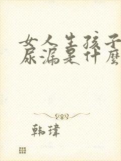 女人生孩子就会尿漏是什么原因