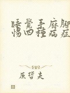 睡觉手麻脚麻警惕四种病症