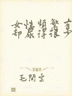 女性频繁有尿意却尿得很少的原因