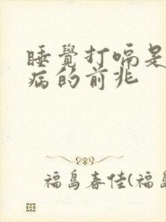 睡觉打嗝是什么病的前兆