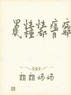 男性性疾病有哪几种都有哪些明显症状