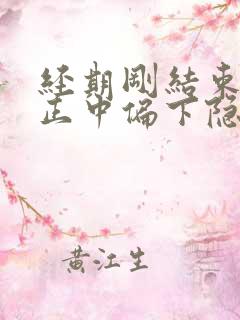 经期刚结束小腹正中偏下隐隐作痛