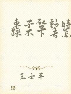 车子启动时刹车踩不下去怎么回事