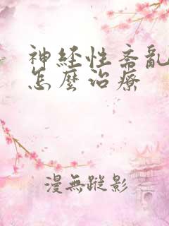 神经性紊乱失眠怎么治疗