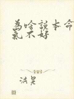 为啥说本命年运气不好