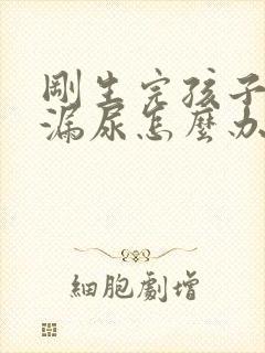 刚生完孩子咳嗽漏尿怎么办