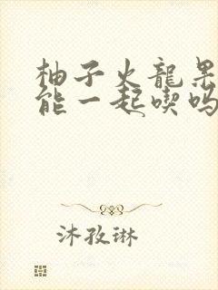 柚子火龙果酸奶能一起吃吗