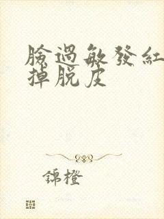 脸过敏发红瘙痒掉脱皮