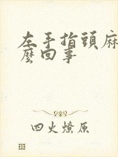 左手指头麻木怎么回事