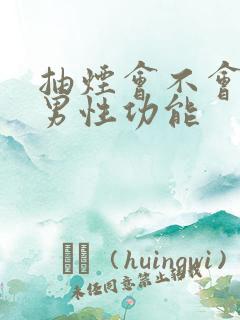 抽烟会不会降低男性功能