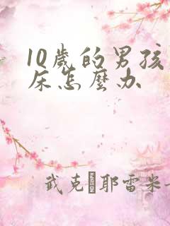 10岁的男孩尿床怎么办