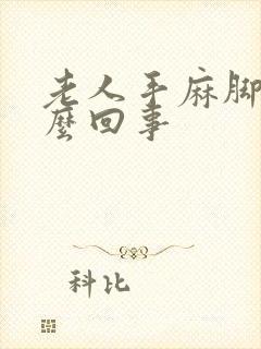 老人手麻脚麻怎么回事