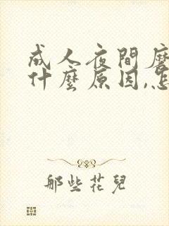 成人夜间磨牙是什么原因,怎么办?