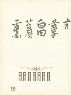 舌苔白黄有齿痕怎么回事