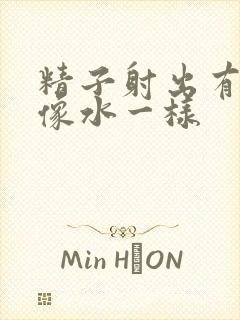 精子射出有点稀像水一样