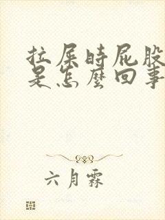 拉屎时屁股流血是怎么回事