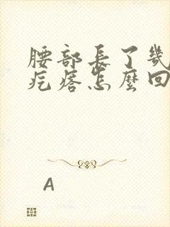 腰部长了几个红疙瘩怎么回事