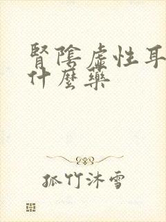 肾阴虚性耳鸣吃什么药