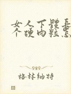 女人下体长了一个硬肉粒怎么回事