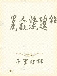 男人性功能多大岁数减退