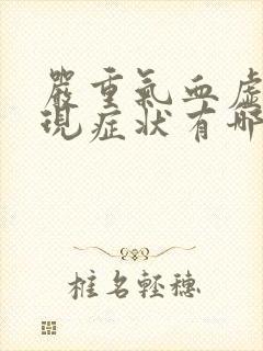 严重气血虚的表现症状有哪些