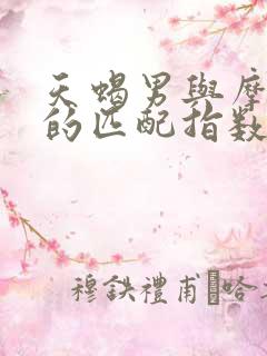 天蝎男与摩羯女的匹配指数